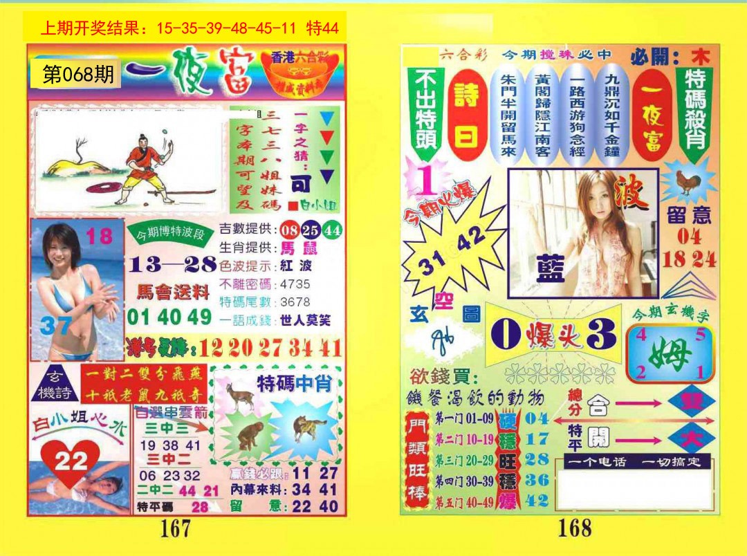 068期一夜富[图]