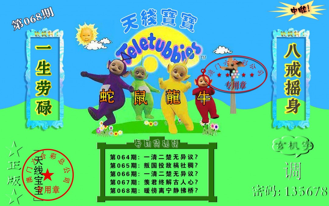 068期宝宝玄机报[图]