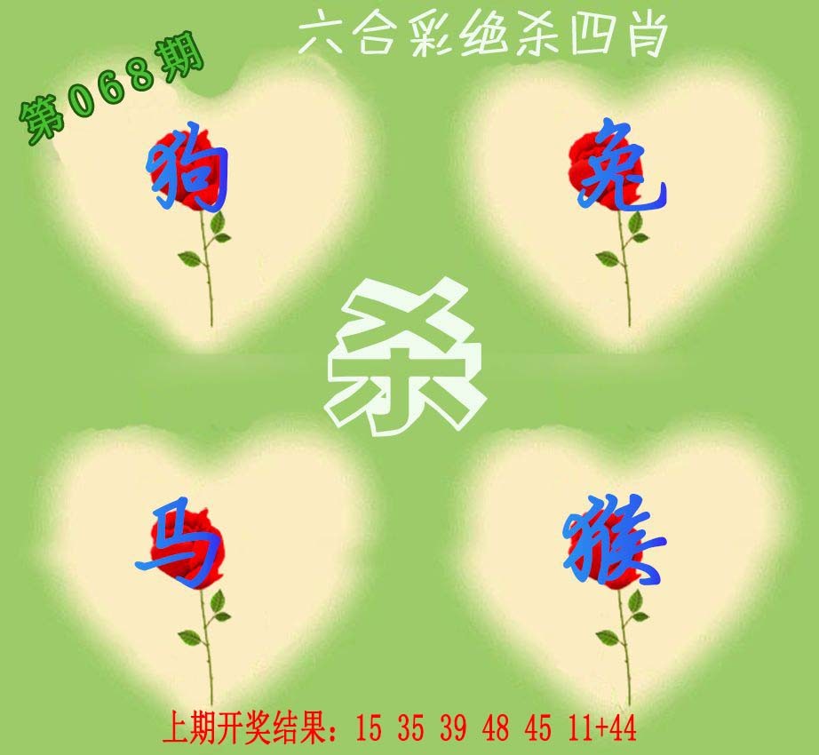 068期赛马会绝杀四肖[图]