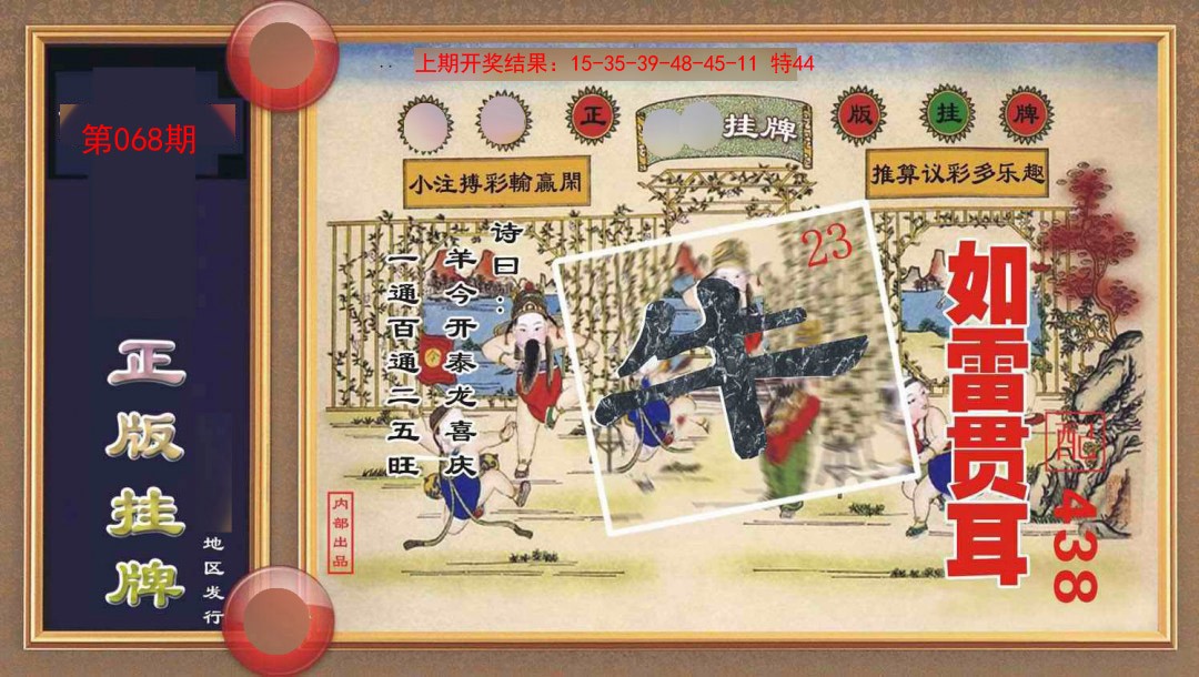 068期正版挂牌[图]