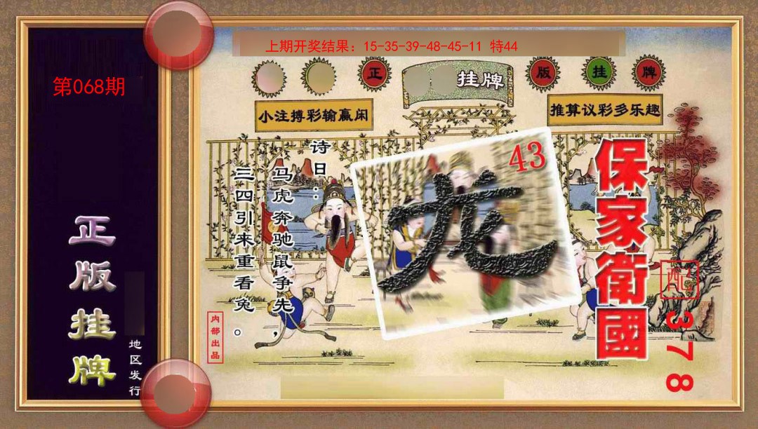 068期正版挂牌(另版)[图]