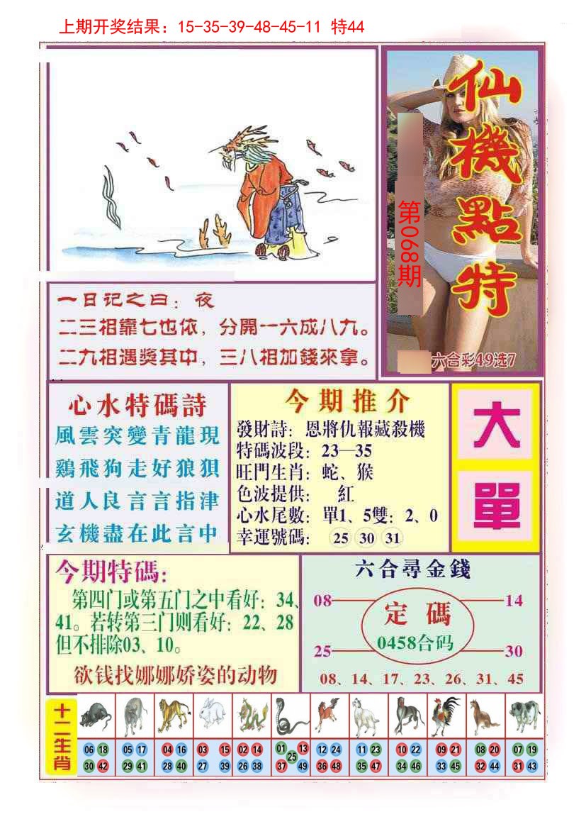068期仙机点特[图]