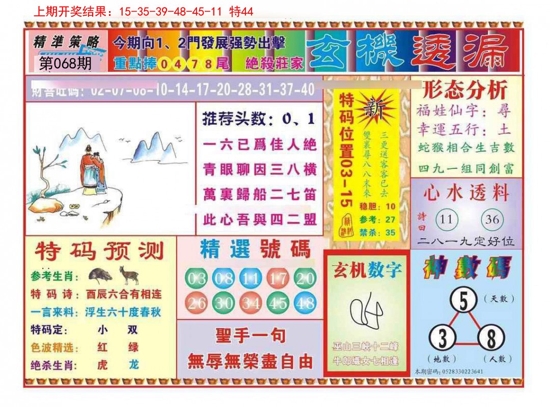 068期玄机透漏[图]