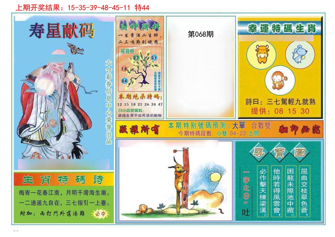 068期寿星献码[图]