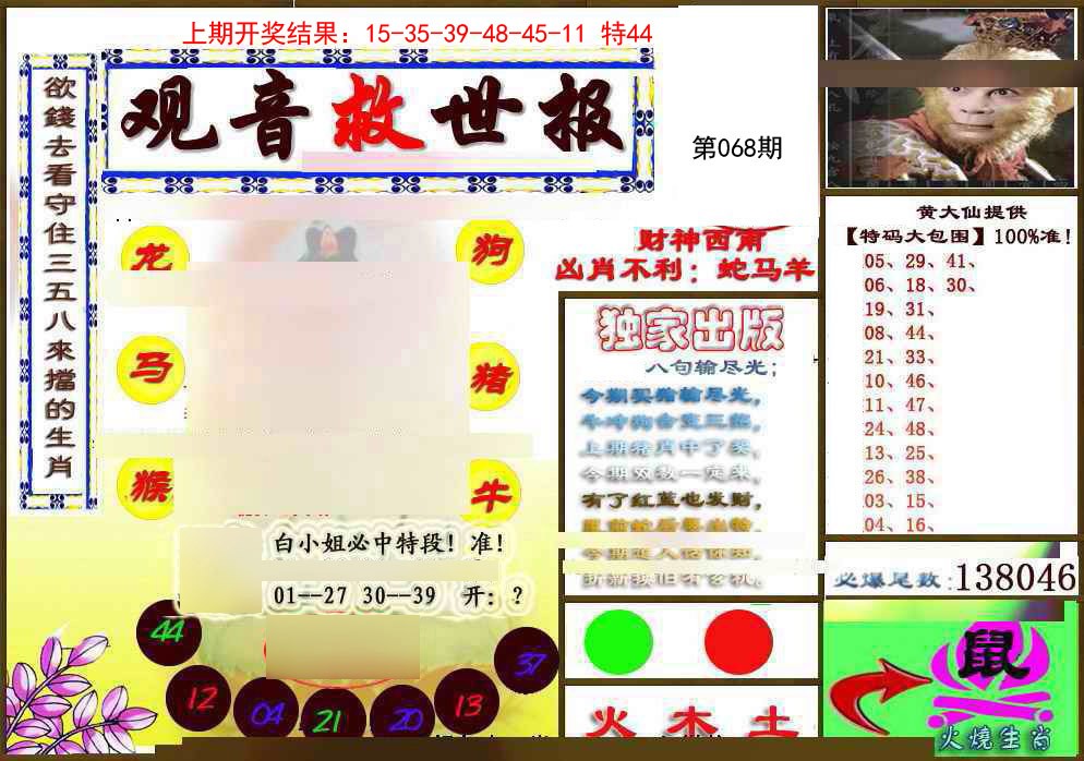 068期(另)观音救世密报[图]