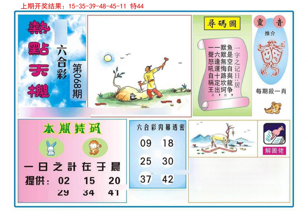068期热点天机[图]