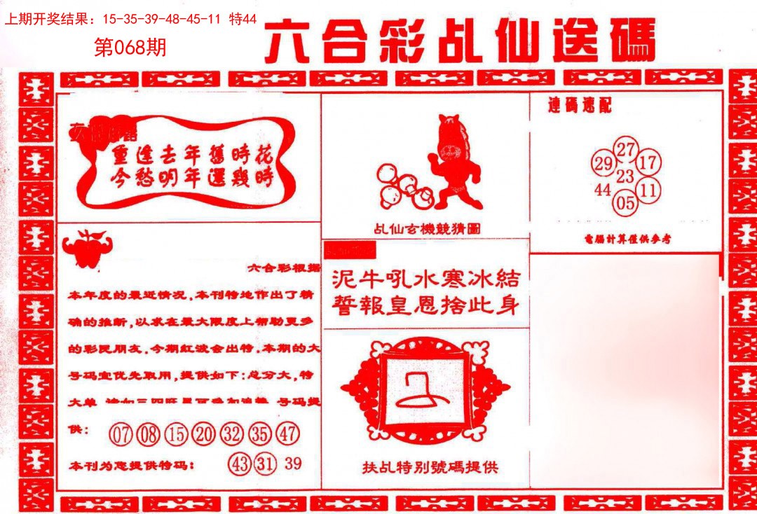 068期乩仙送码[图]