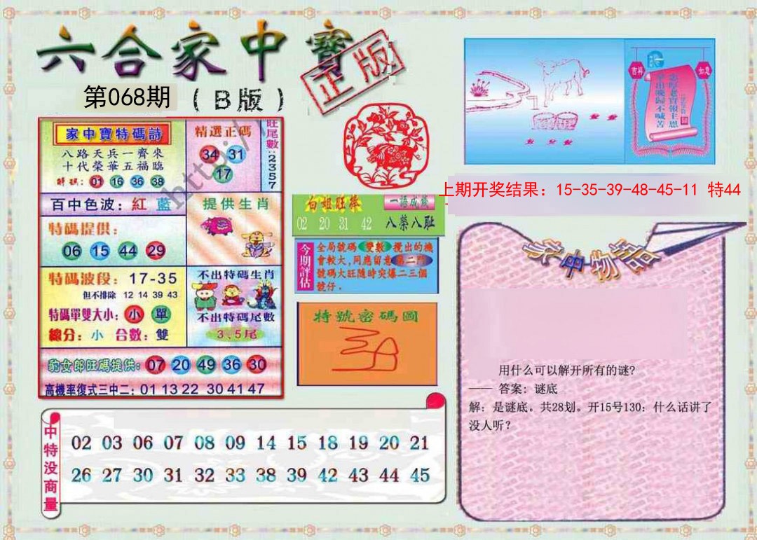 068期六合家中宝B[图]