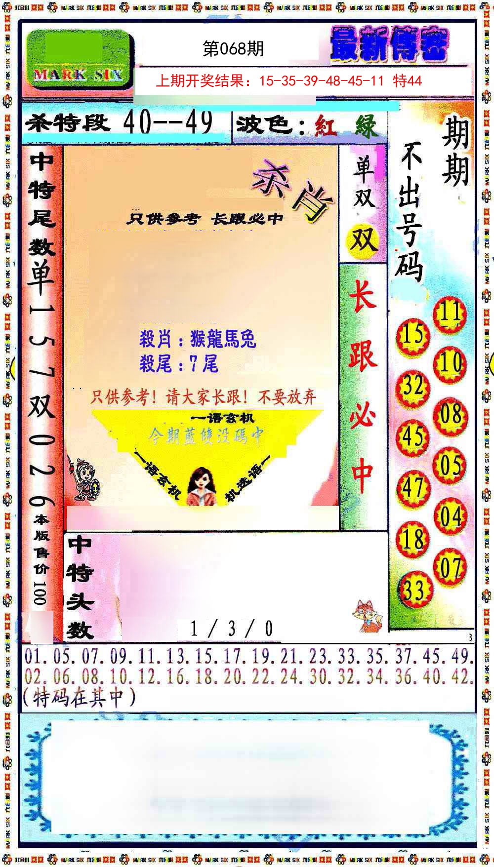 068期最新传密绝杀6肖[图]