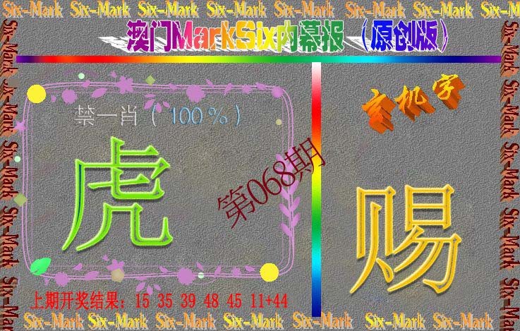 068期赛马会内幕报(原创版）[图]