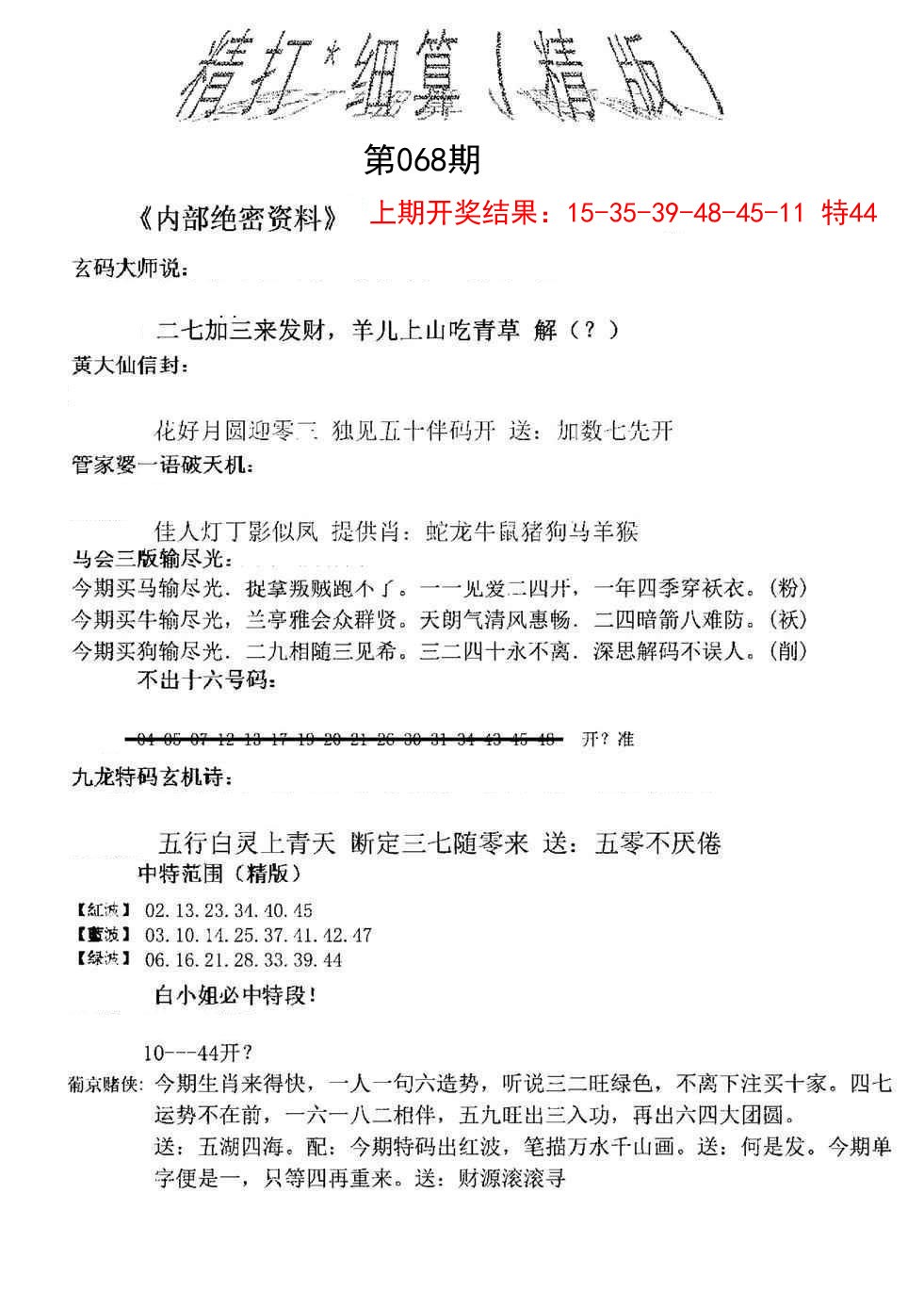 068期精大细算精版[图]