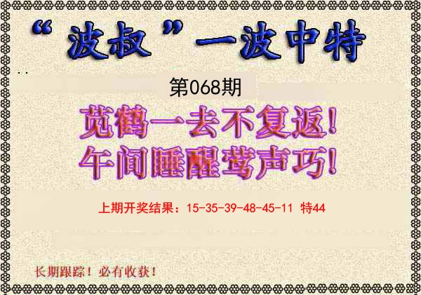 068期波叔一波中特[图]