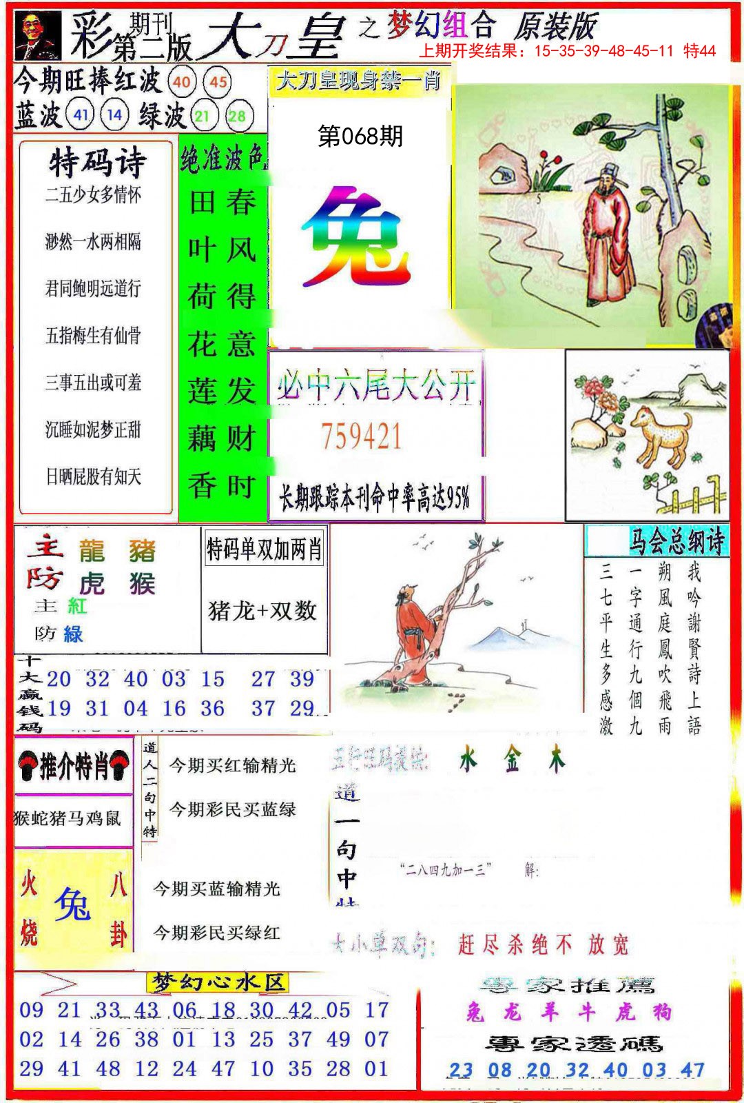 068期大刀皇之(梦幻组合)[图]