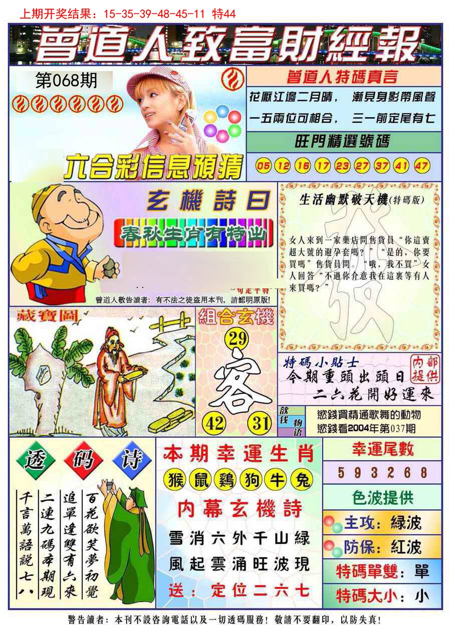 068期曾道人致福财经[图]