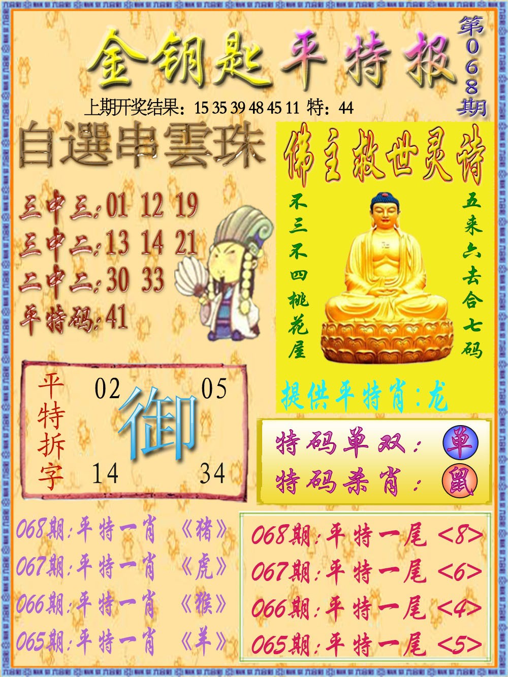 068期金钥匙平特报[图]