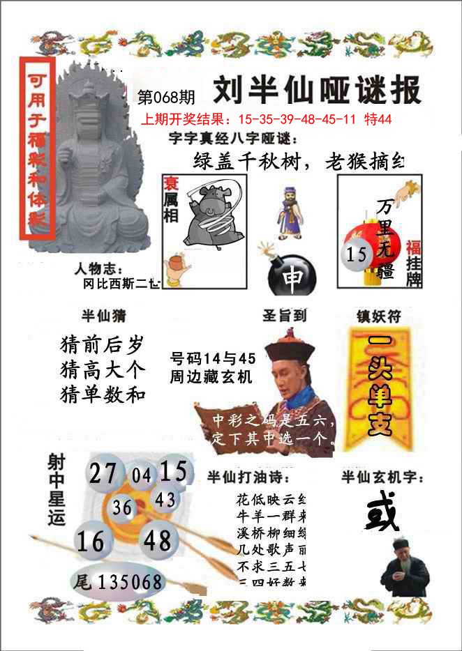 068期刘半仙哑谜报[图]