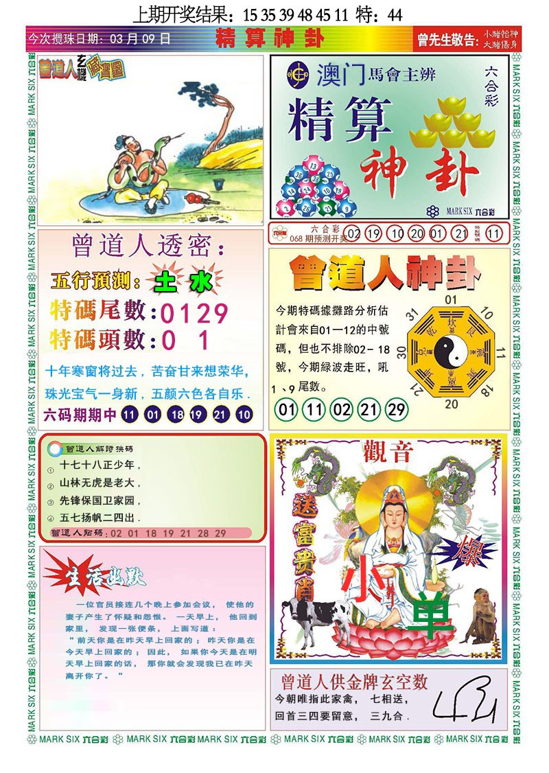 068期精算神卦[图]