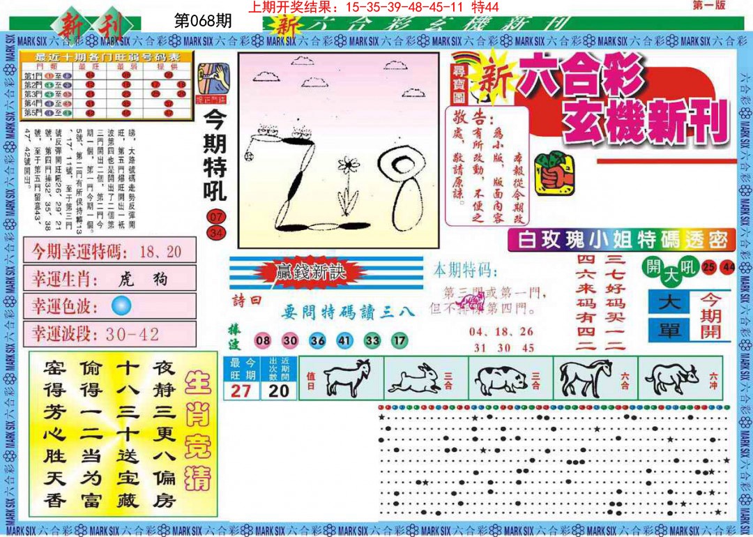068期新六合彩特码新刊A[图]