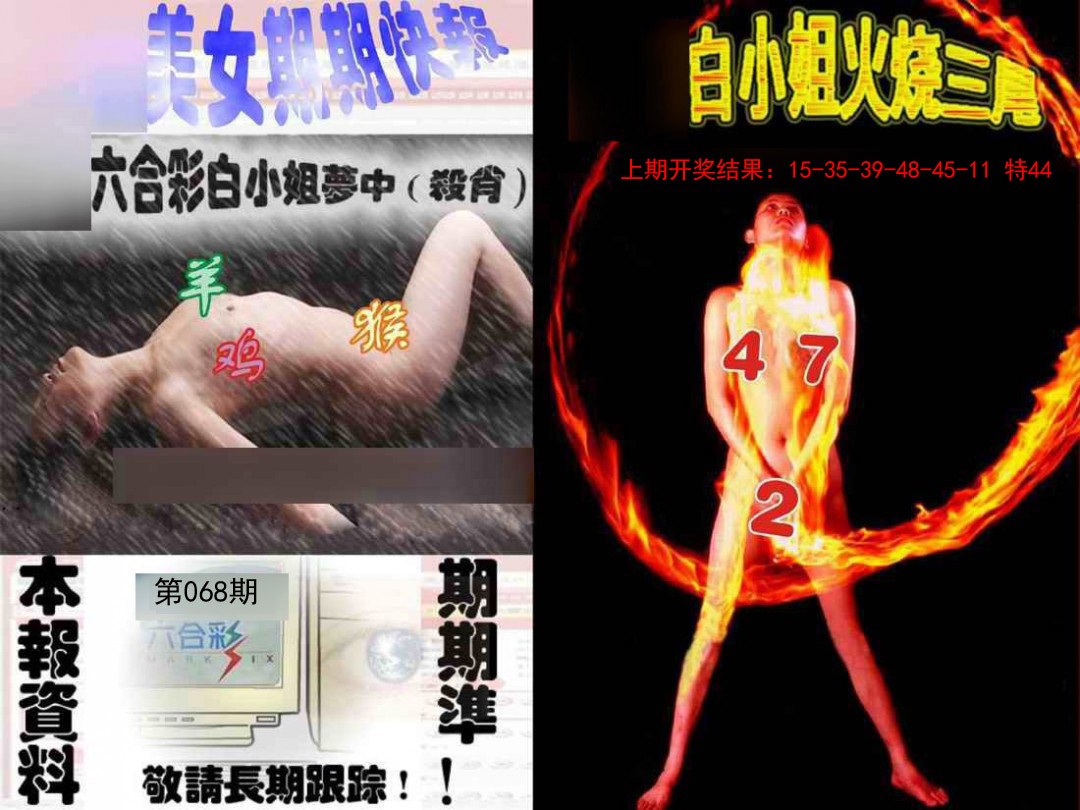 068期环球美女特码报[图]