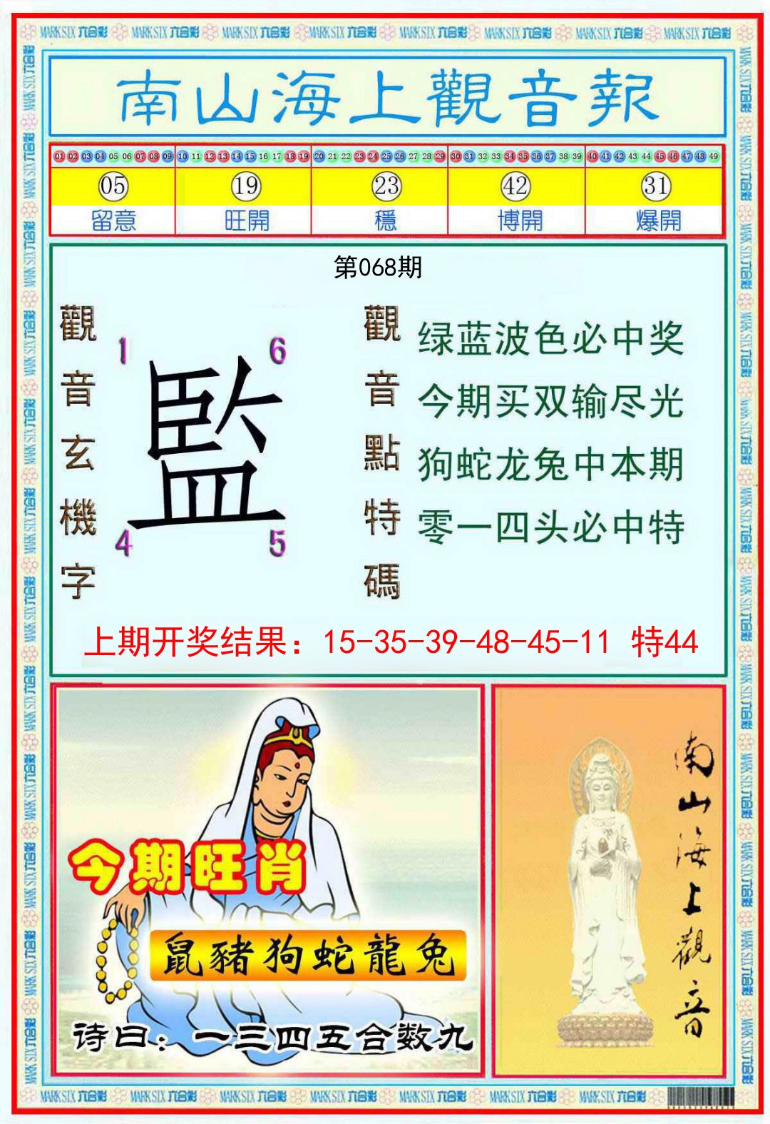068期南海观音彩报[图]