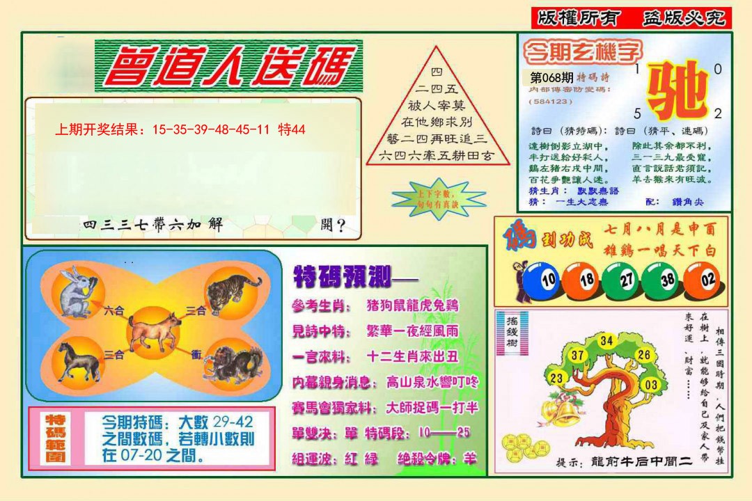 068期曾道人送特码[图]