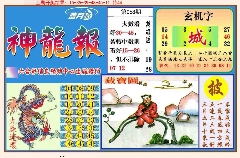 068期神龙报[图]