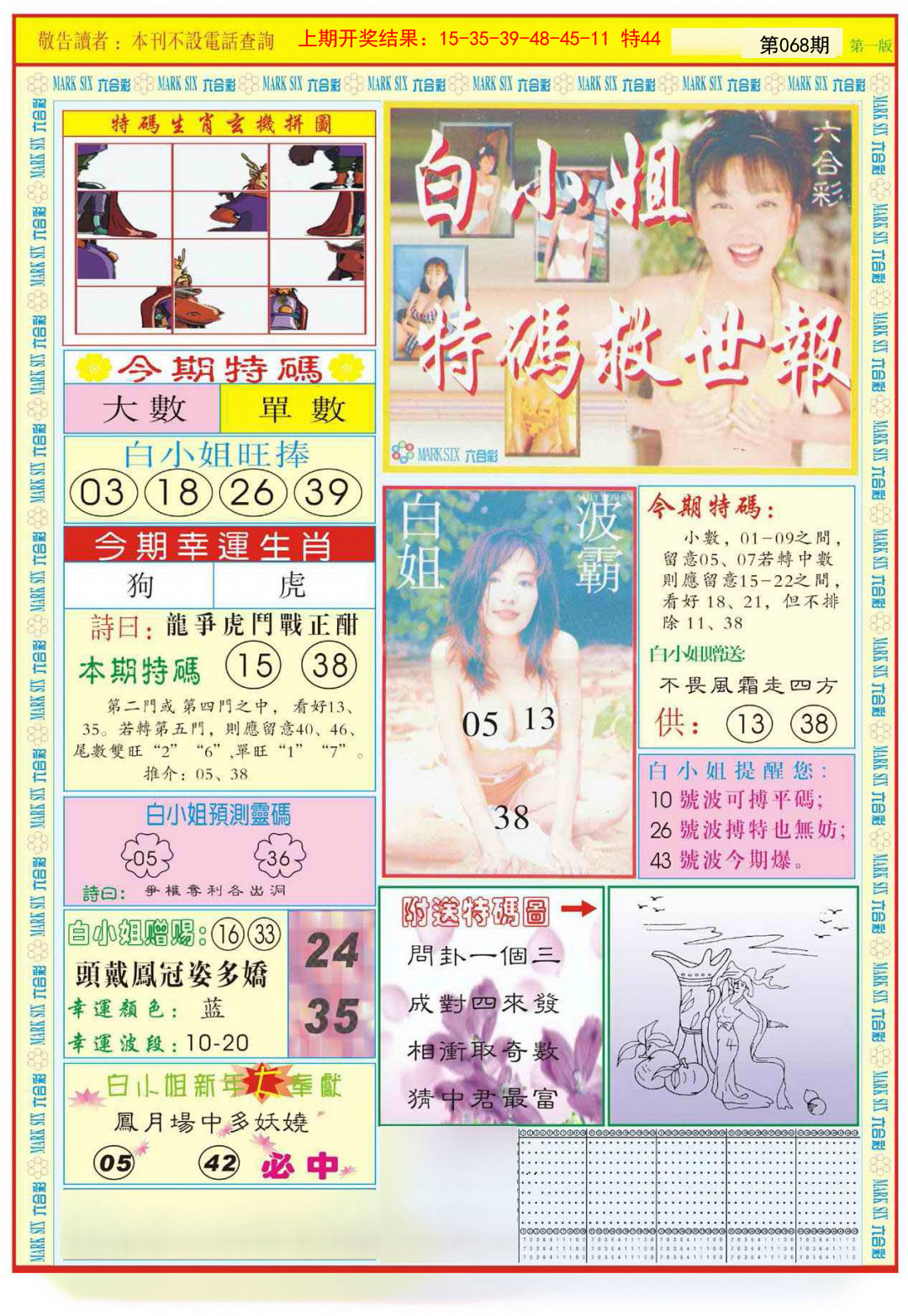 068期白小姐急旋风A[图]