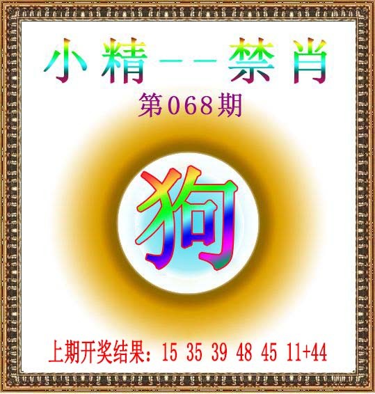 068期小精禁肖[图]