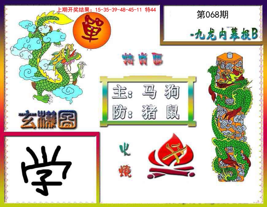 068期九龙内幕特肖图B[图]