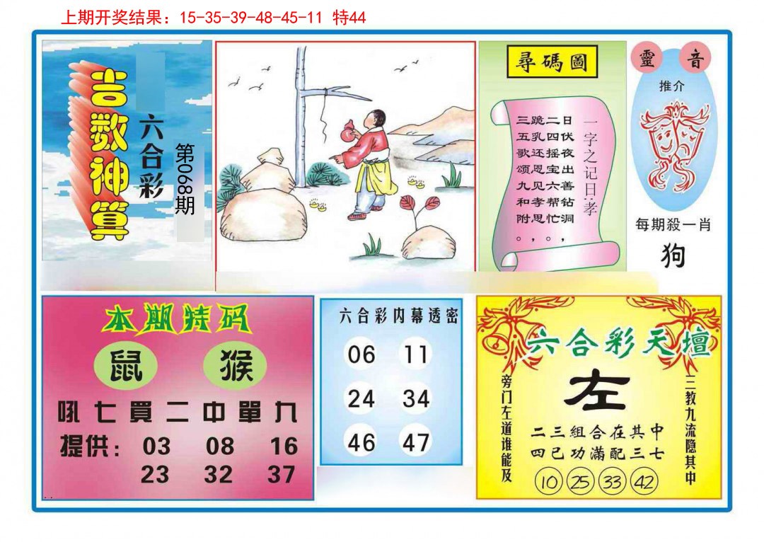 068期吉数神算[图]