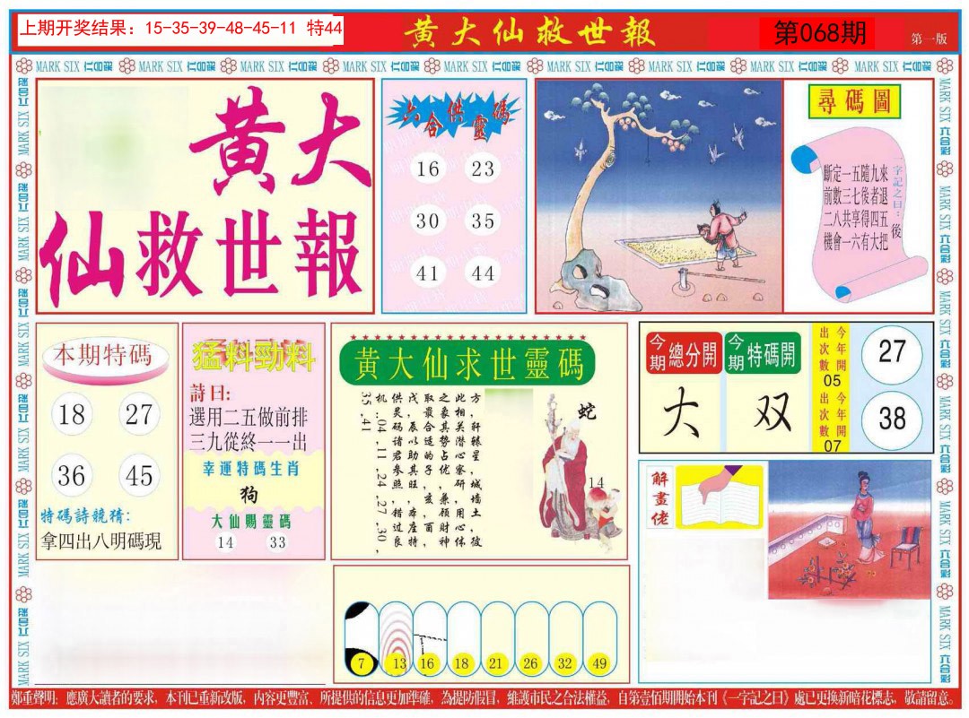 068期新黄大仙救世A[图]