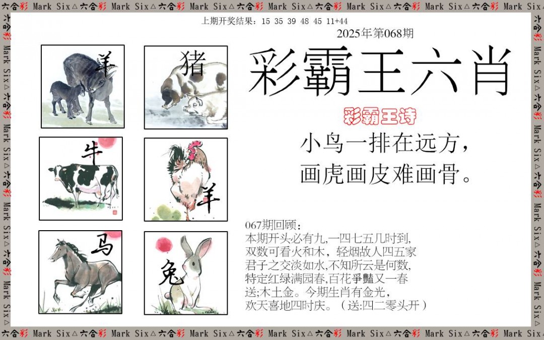 068期彩霸王六肖[图]
