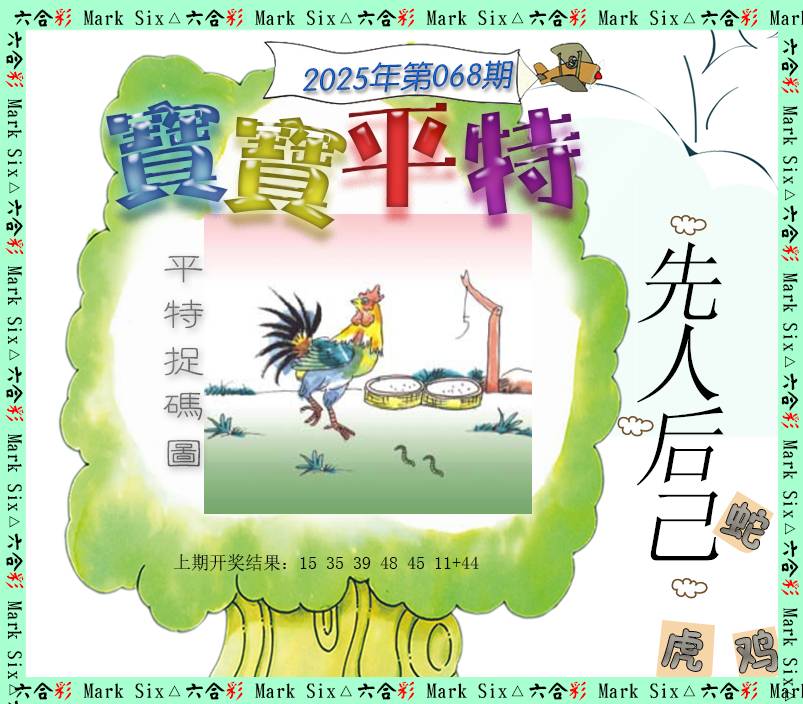 068期宝宝平特[图]