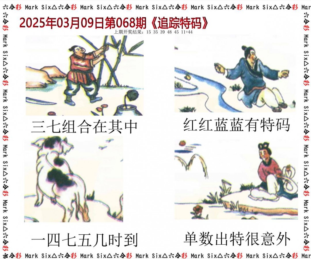 068期追踪特码[图]