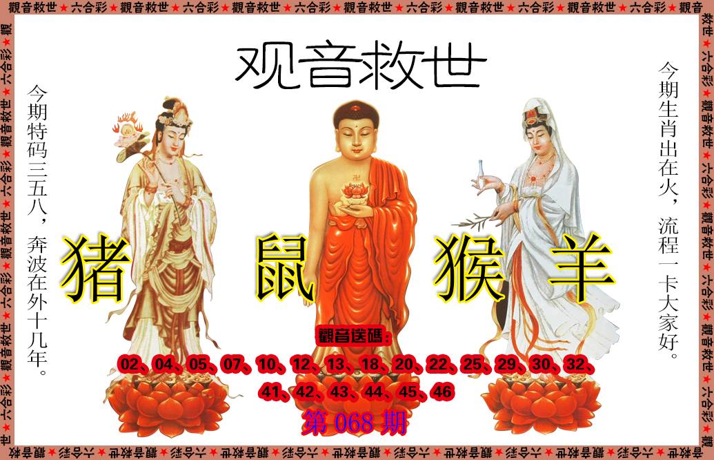 068期观音救世[图]