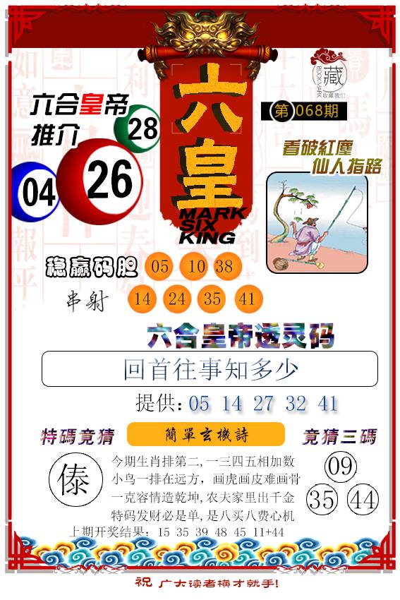 068期六皇[图]