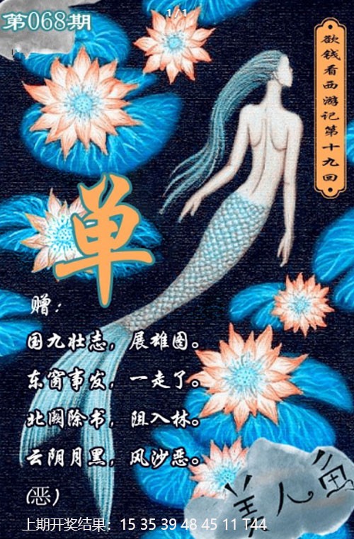 068期美人鱼单双中特图[图]