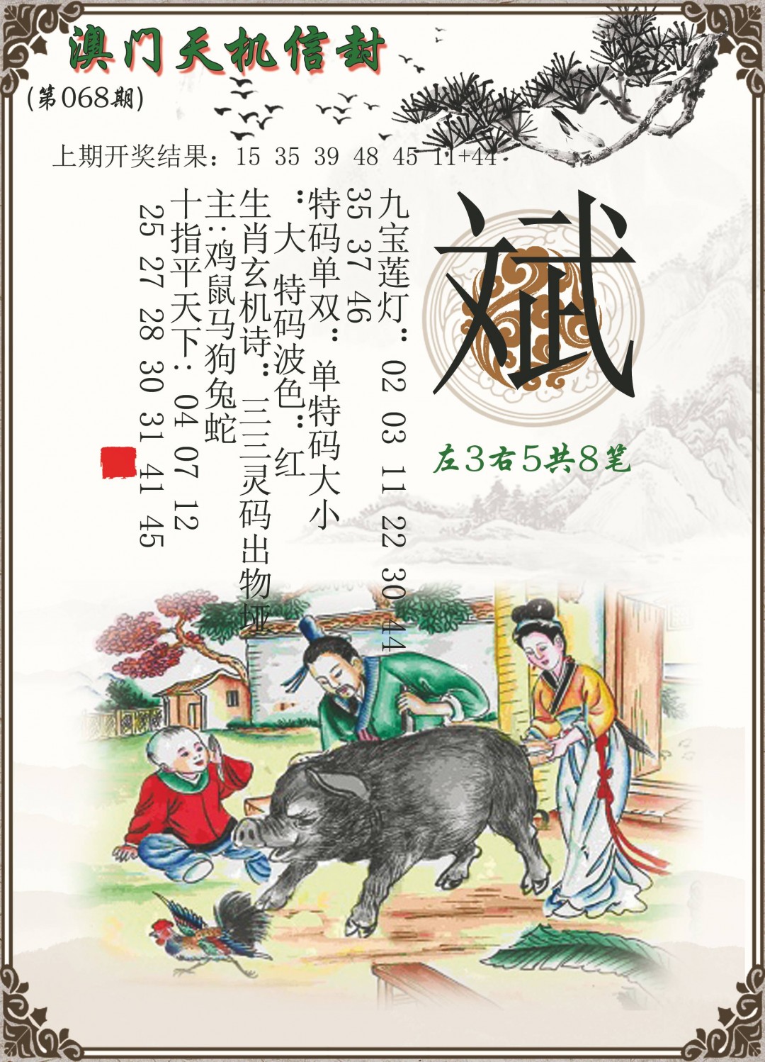 068期天机信封[图]