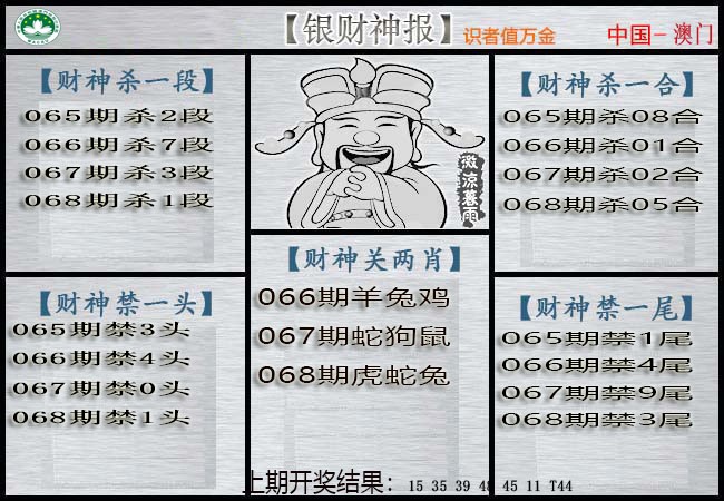 068期银财神[图]
