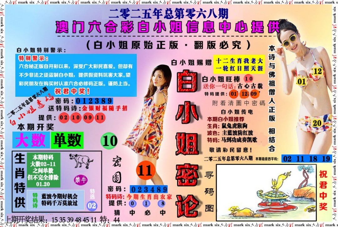 068期白小姐密论[图]