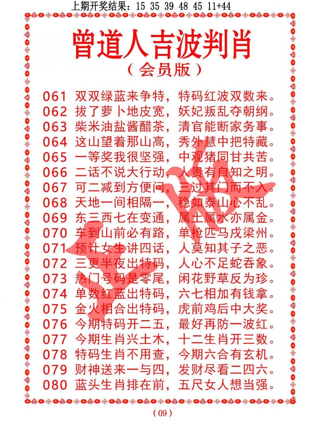 068期曾道人吉波判肖[图]