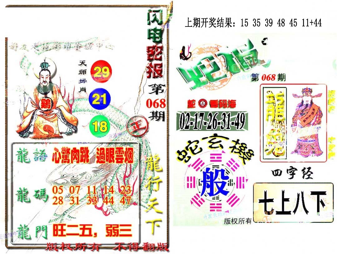 068期蛇报闪电版[图]