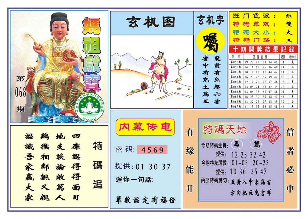 068期马祖献宝[图]