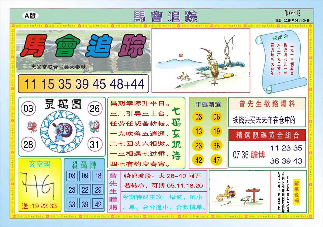 068期马会追踪A[图]