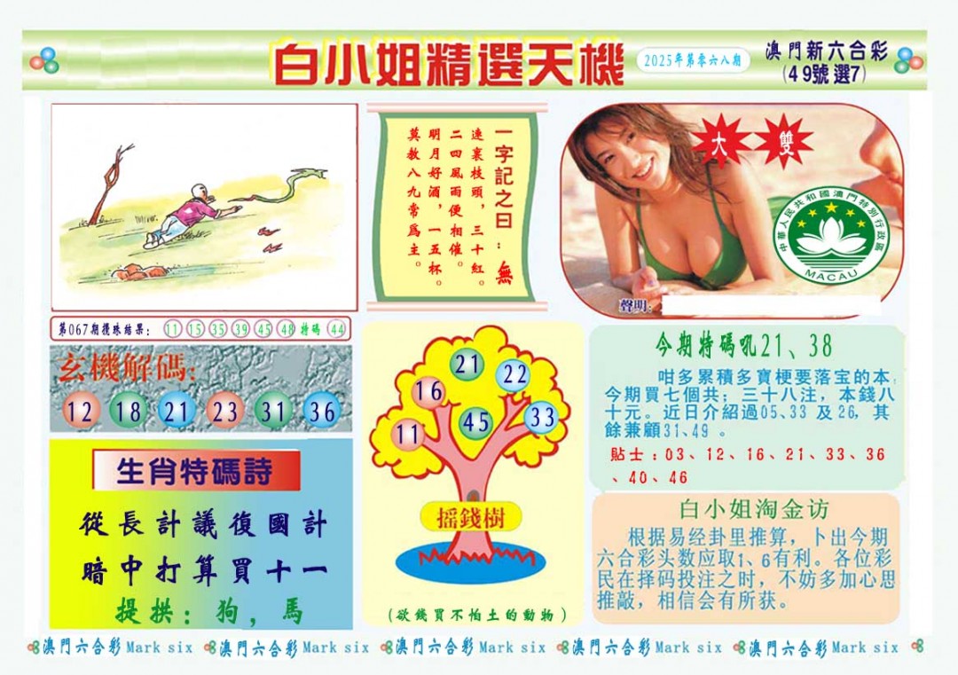068期白小姐精选玄机A[图]