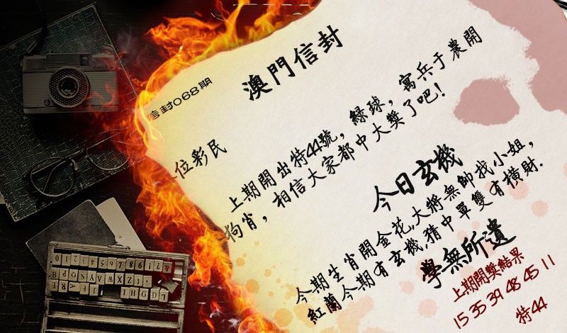 068期澳门信封[图]