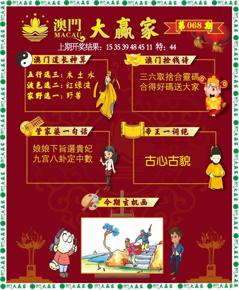 068期大赢家[图]