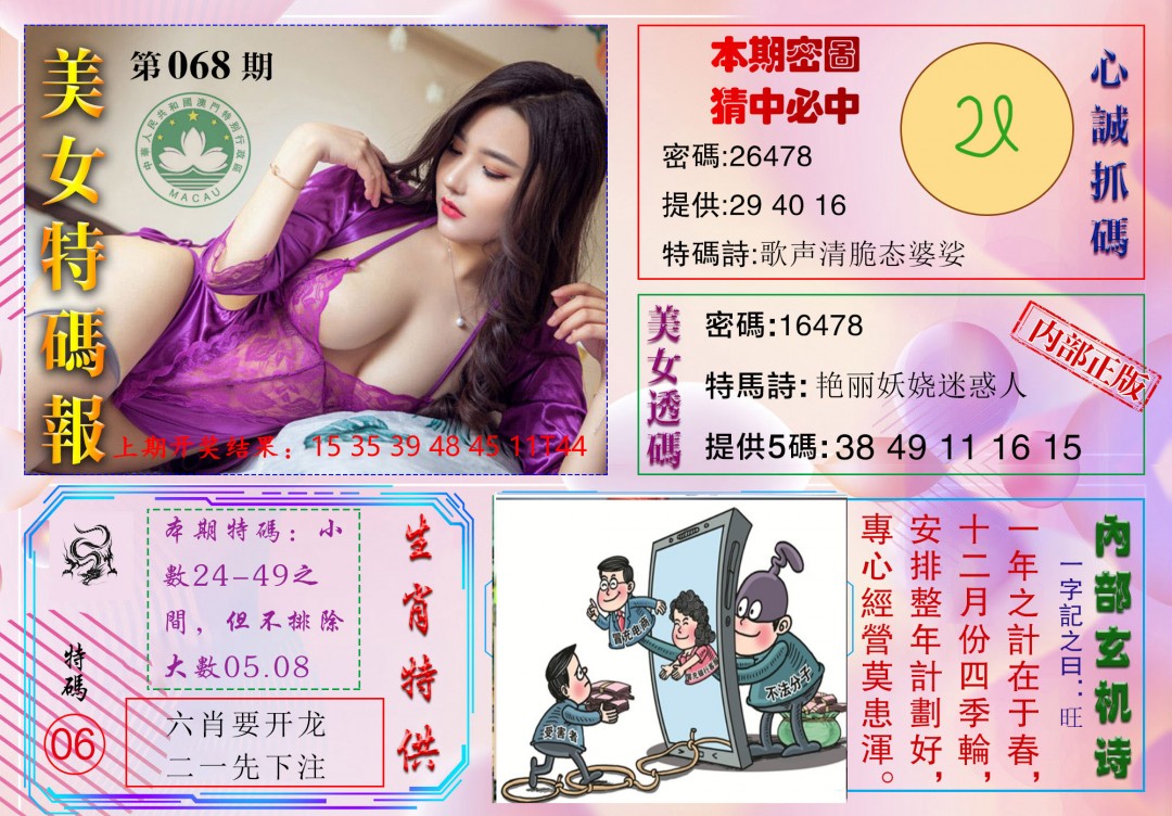 068期美女特码报[图]