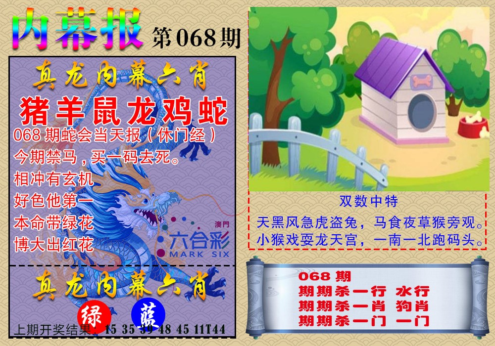 068期真龙内幕报[图]
