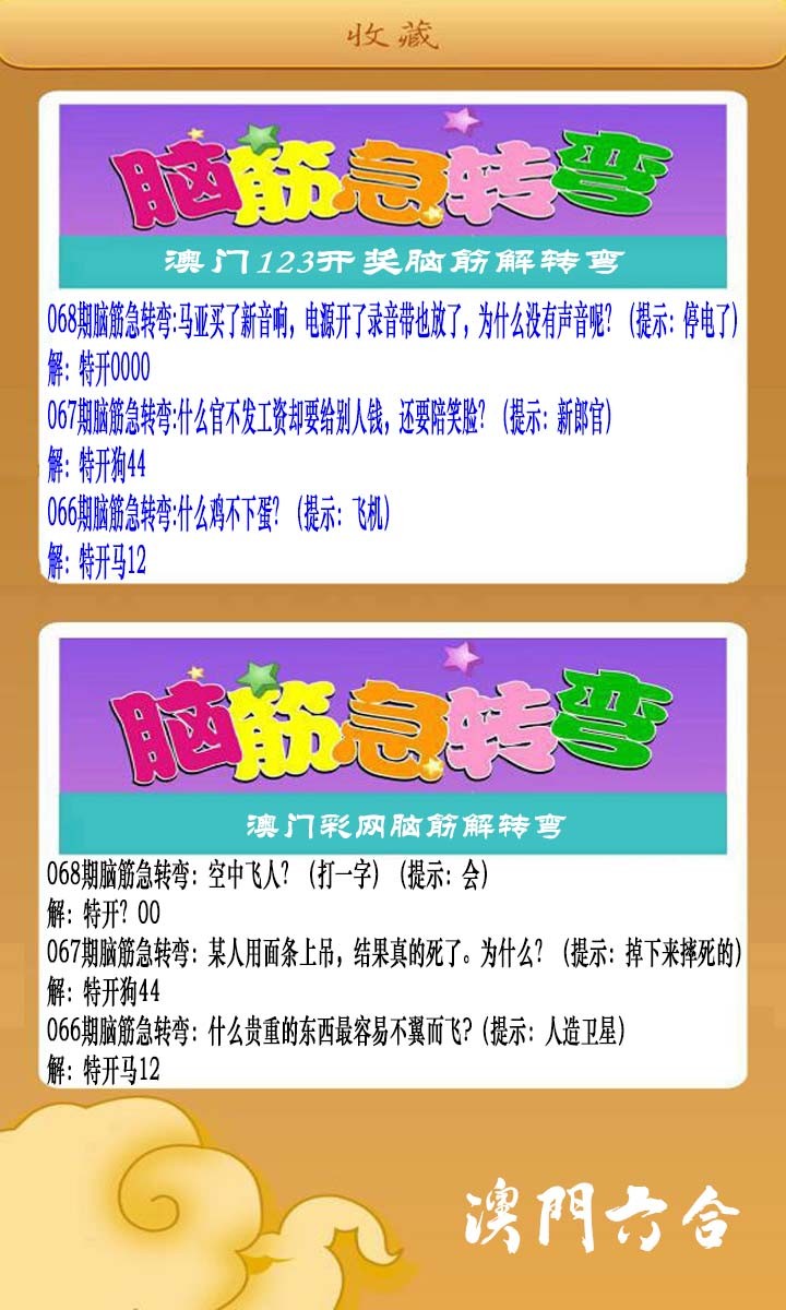 068期澳门脑筋急转弯[图]